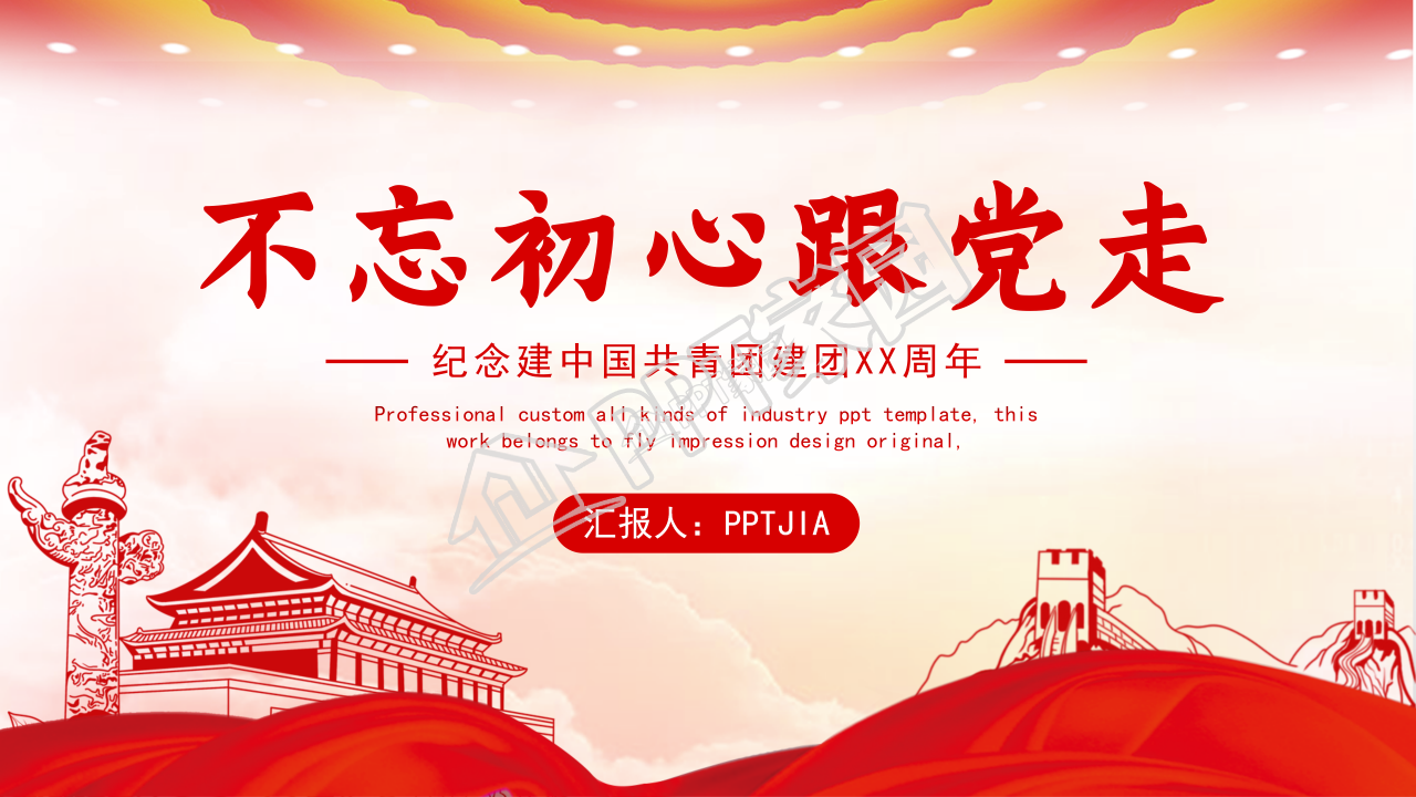红色庆祝中国共青团建团97周年ppt模板