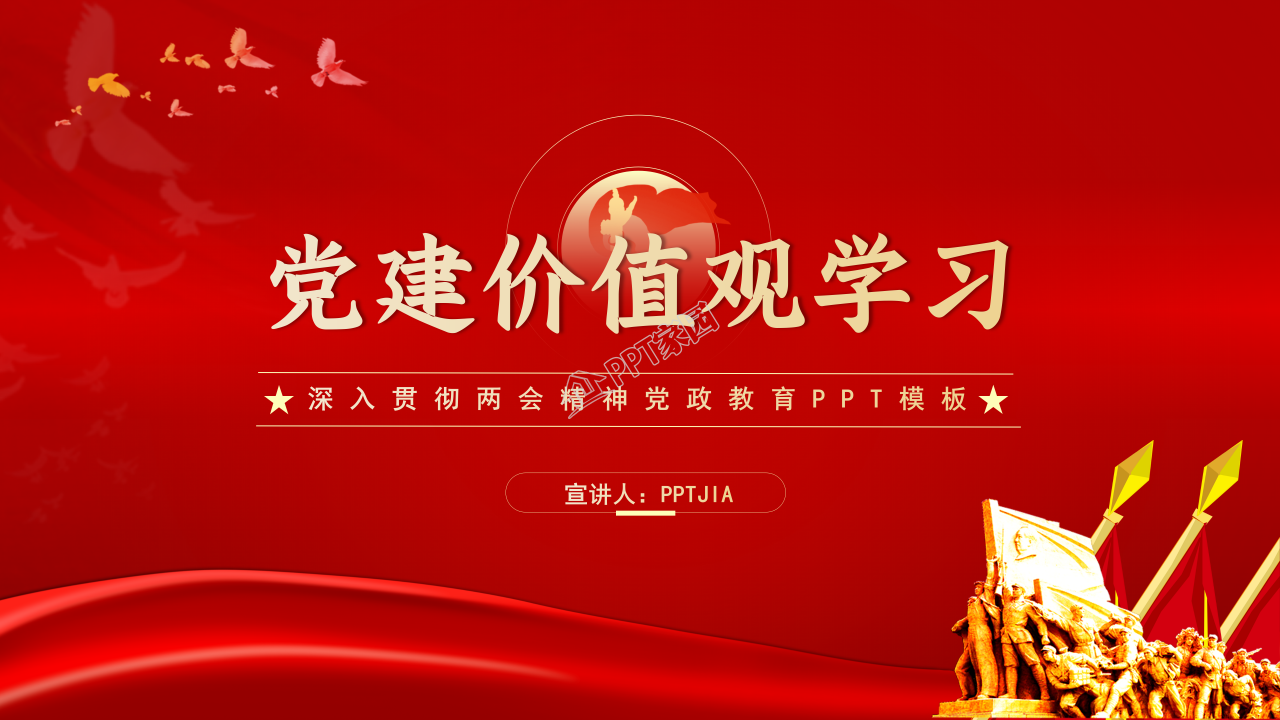 红色幕帘背景党建价值观学习沟通ppt模板