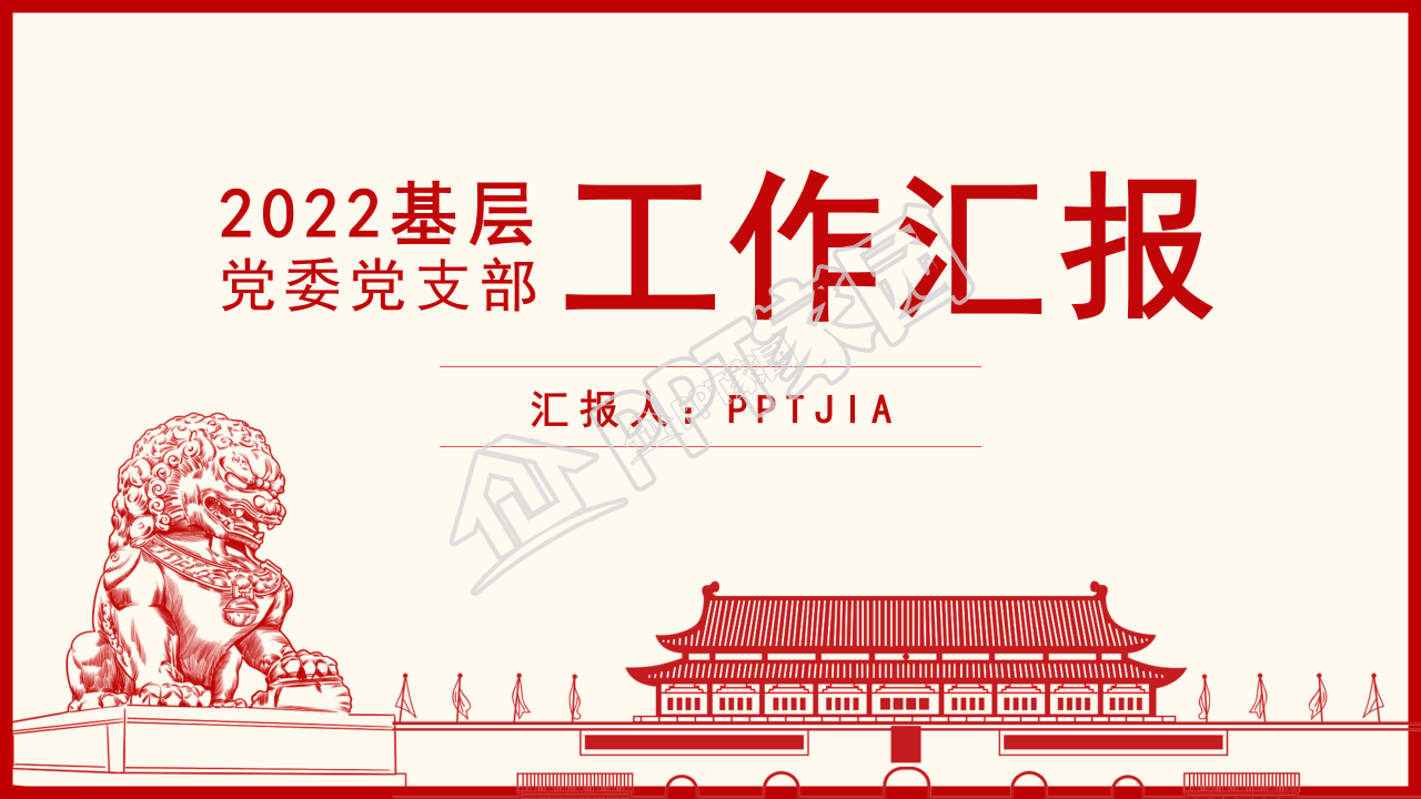 隆重手绘天安门背景党支部工作汇报PPT模板
