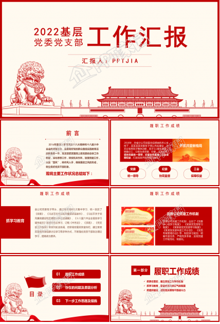 隆重手绘天安门背景党支部工作汇报PPT模板