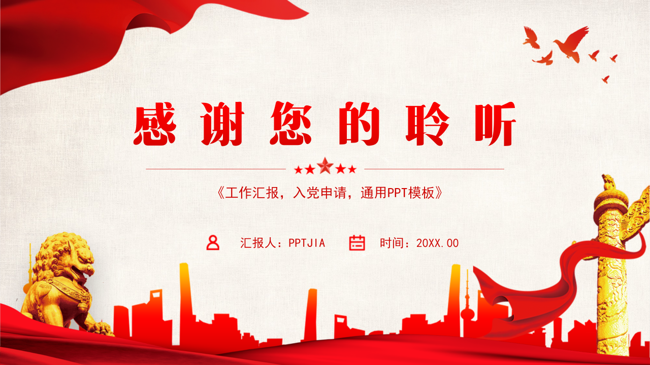 红色大气党政工作汇报总结通用ppt模板
