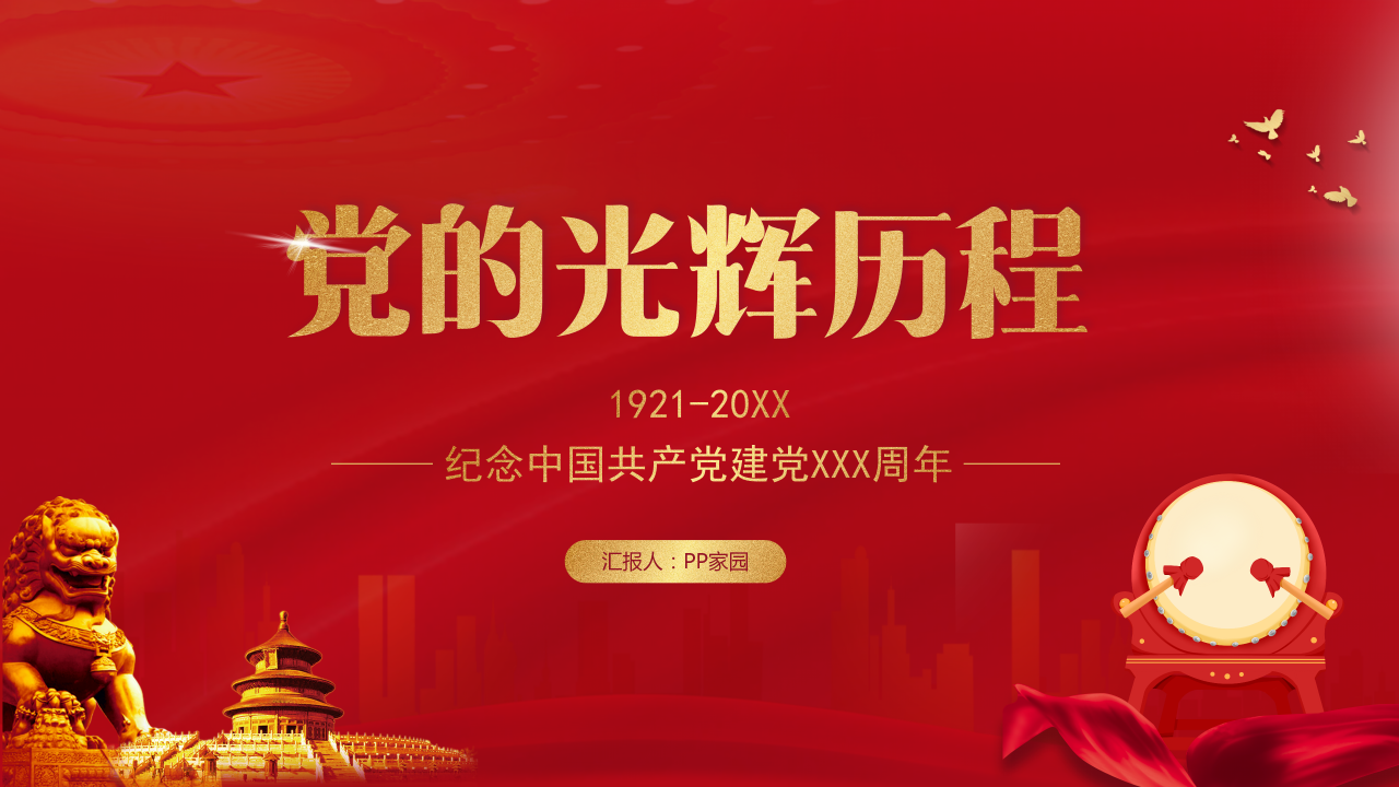 党员党建党史党课学习培训ppt课件模板