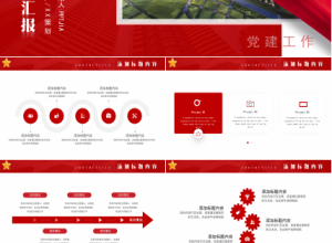 2021红色党风党建工作总结汇报ppt模板下载推荐