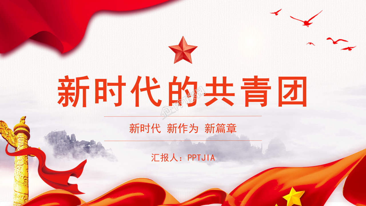 共青团团史学习团课主题班会ppt动态模板