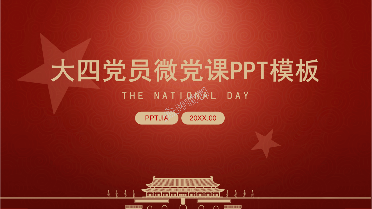大四党员微党课培训讲稿ppt模板