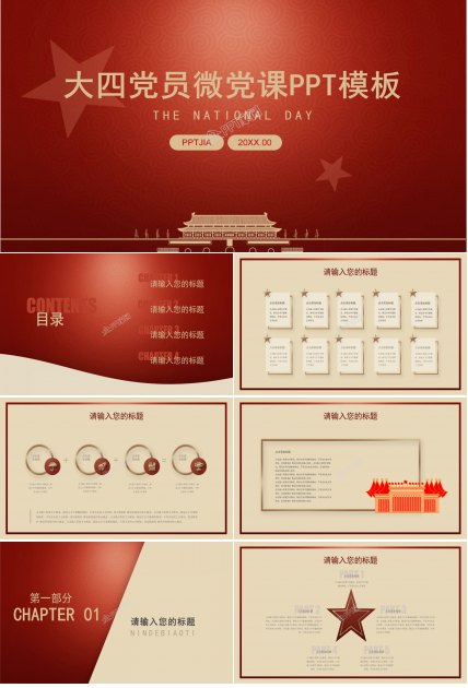 大四党员微党课培训讲稿ppt模板