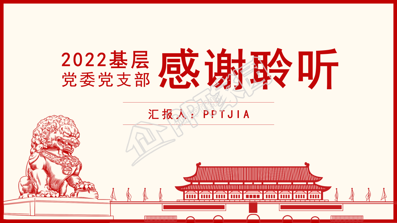 隆重手绘天安门背景党支部工作汇报PPT模板
