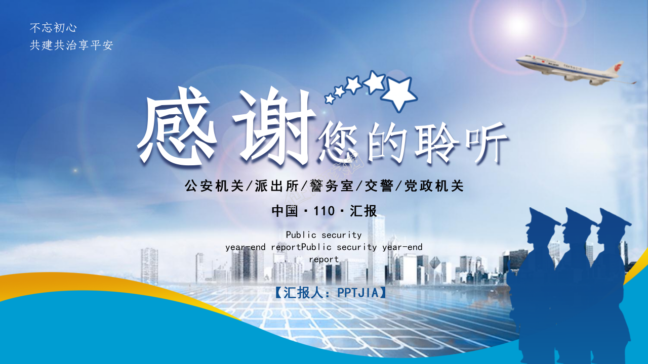公安局警察的通用ppt模板
