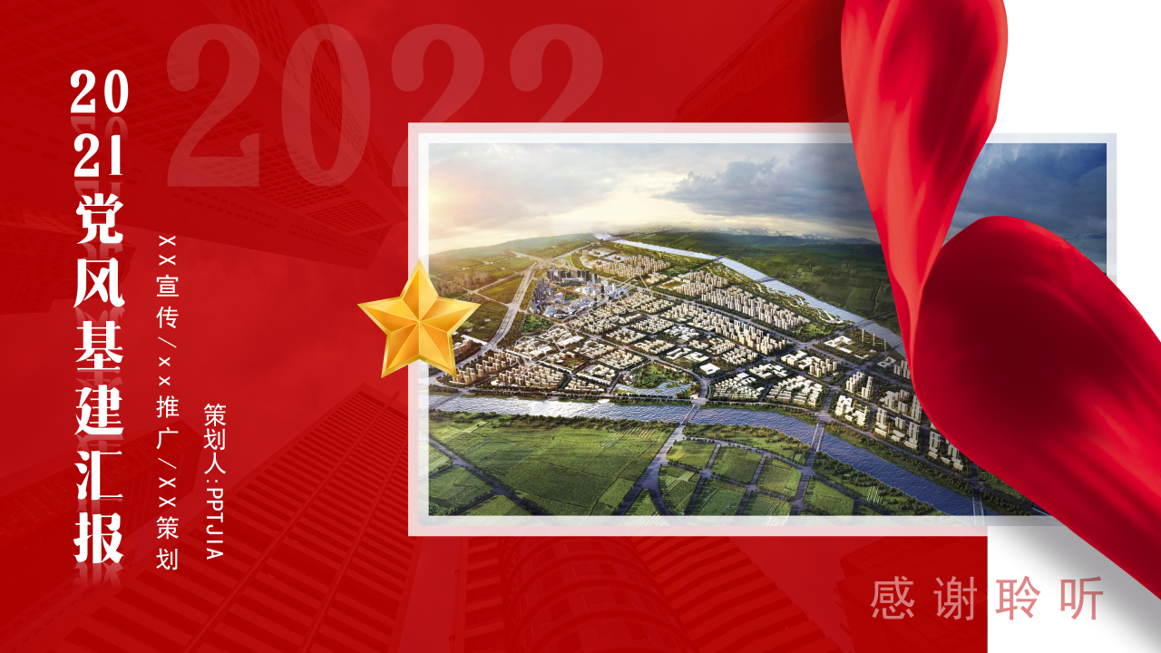 2021红色党风党建工作总结汇报ppt模板