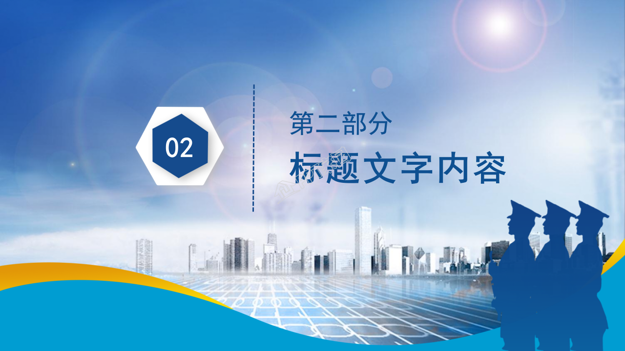 公安局警察的通用ppt模板