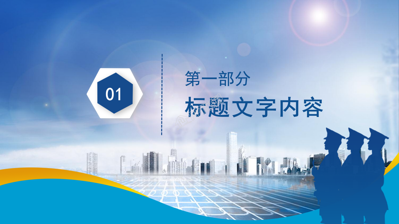 公安局警察的通用ppt模板