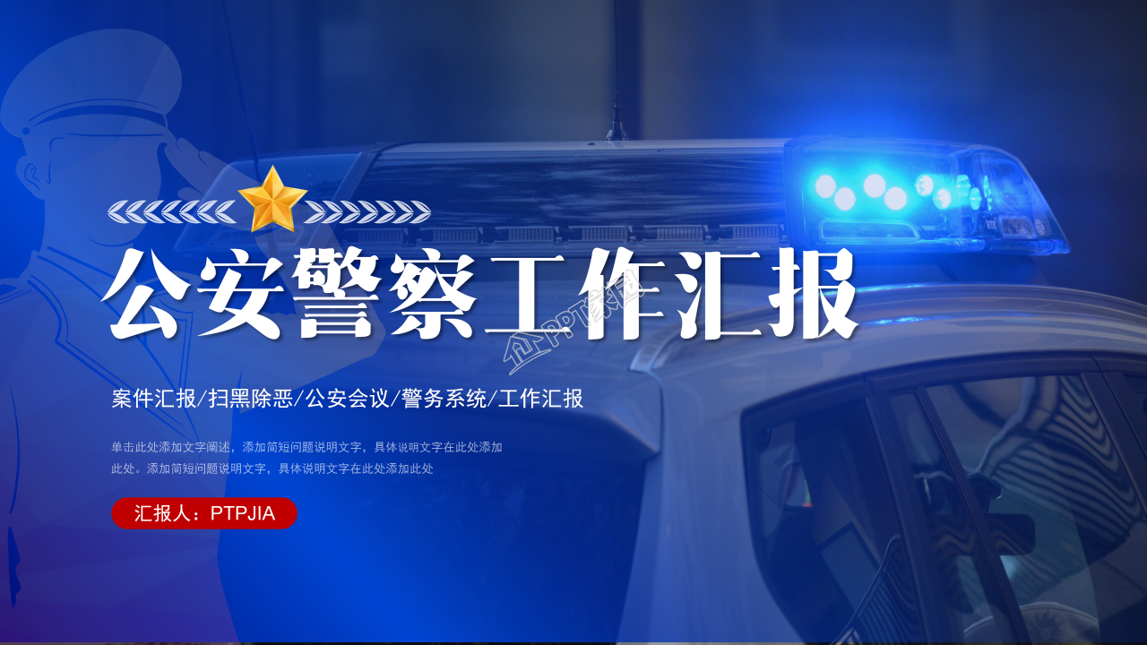 公安警察工作汇报PPT下载推荐