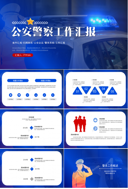 公安警察工作汇报PPT下载推荐