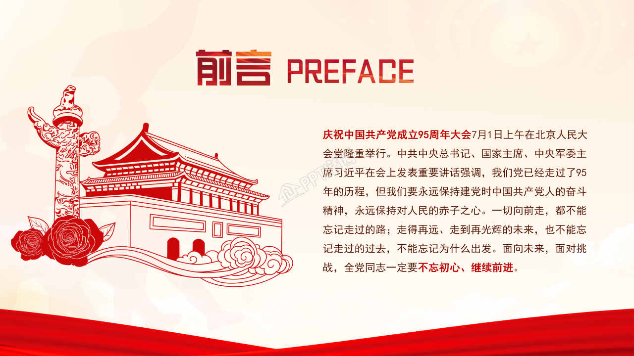 隆重红旗背景不忘初心主题七一党课课件PPT模板