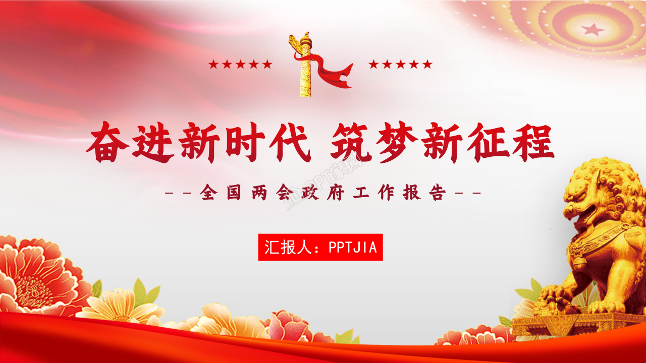 党支部全国两会政府工作报告总结学习ppt模板