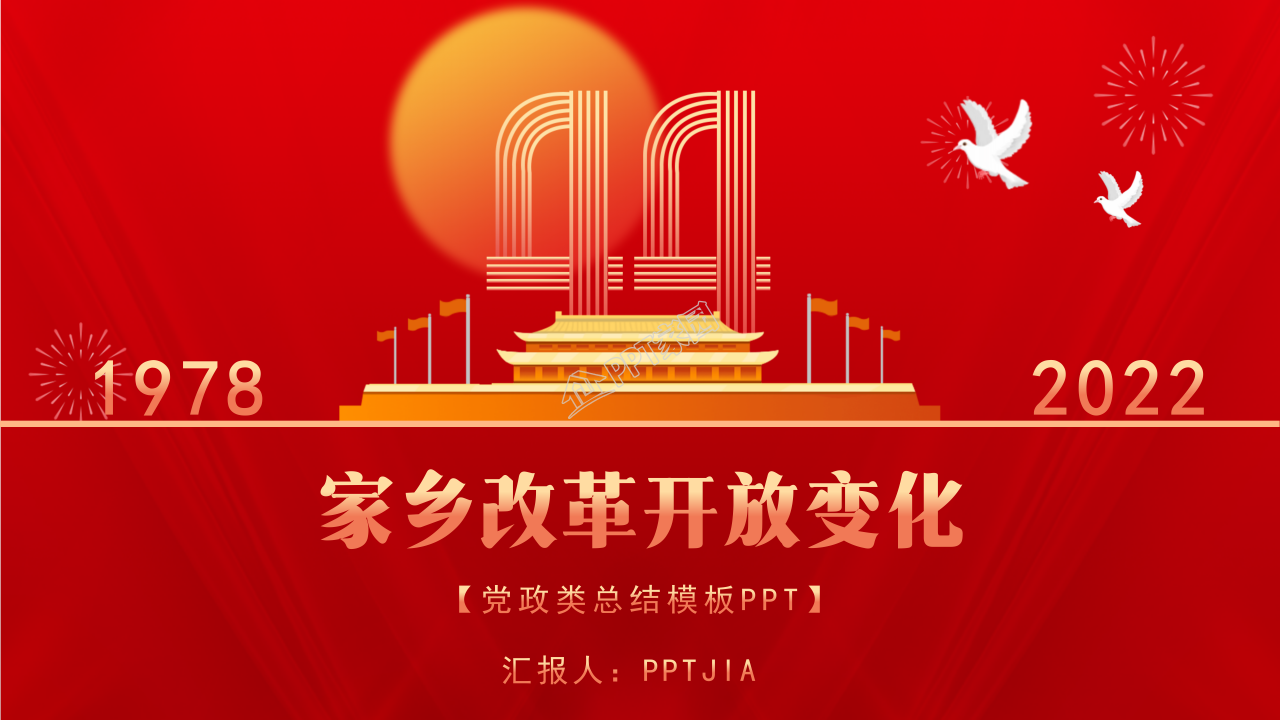 家乡改革开放变化ppt模板
