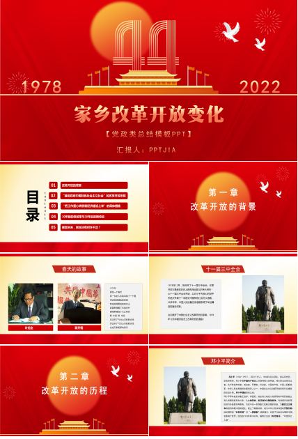 家乡改革开放变化ppt模板下载推荐