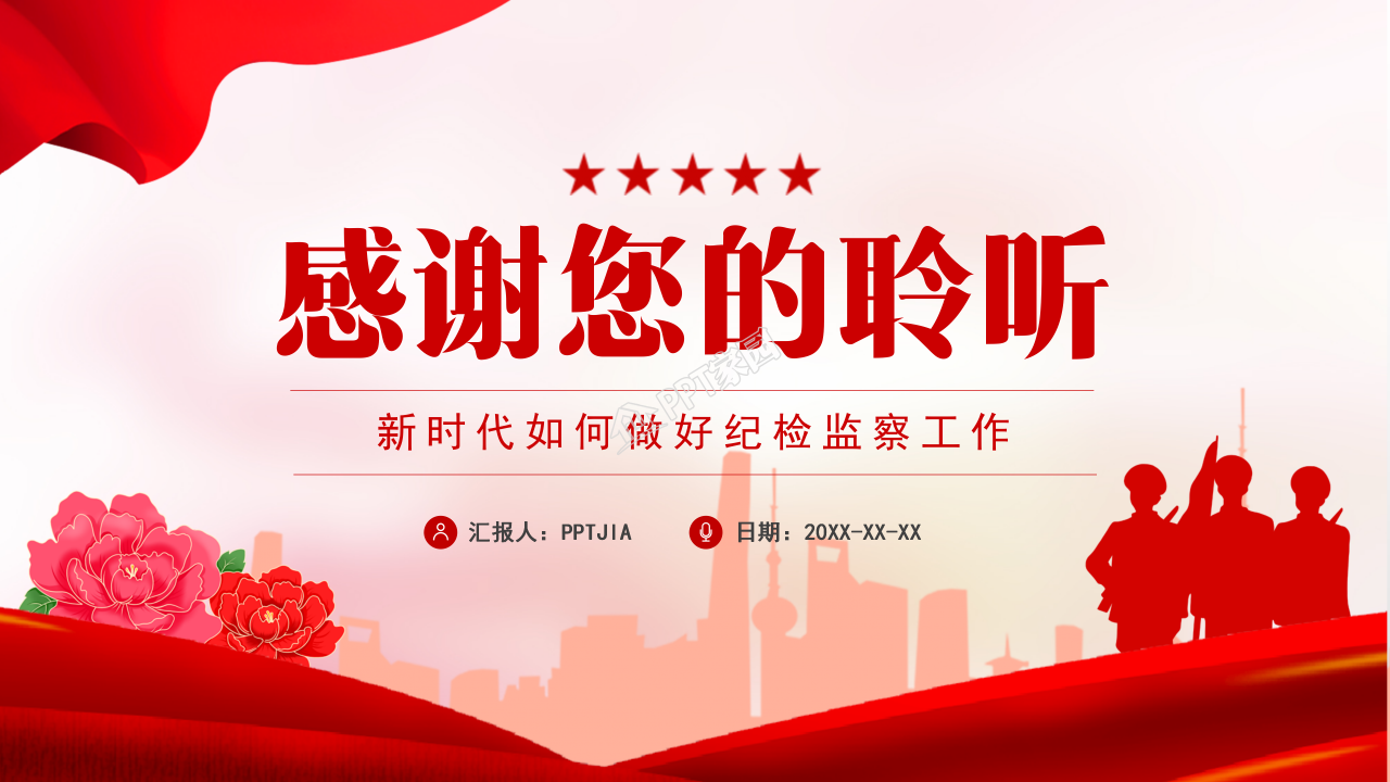 纪检监察的党政工作学习ppt模板