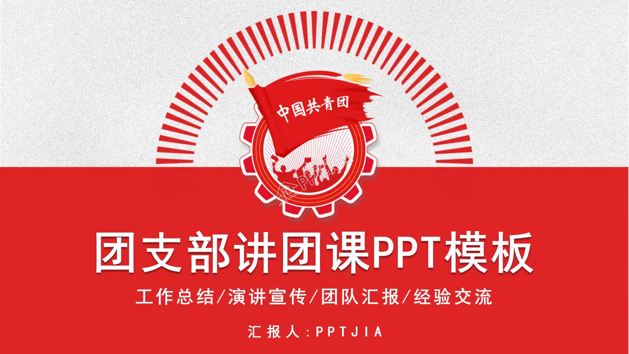 团支部讲团课ppt模板