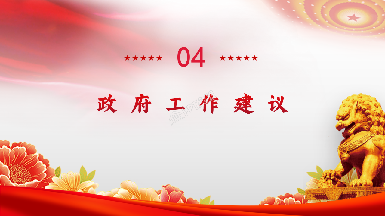 党支部全国两会政府工作报告总结学习ppt模板