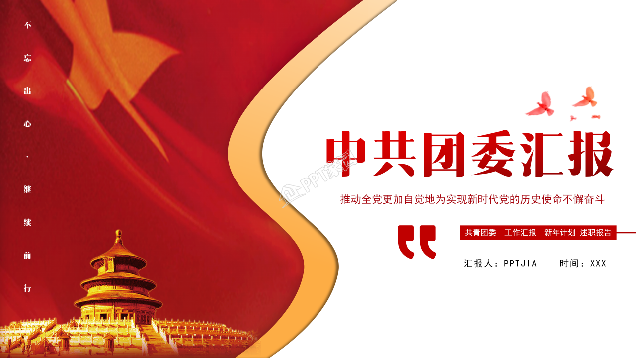 共青团工作汇报ppt模板 
