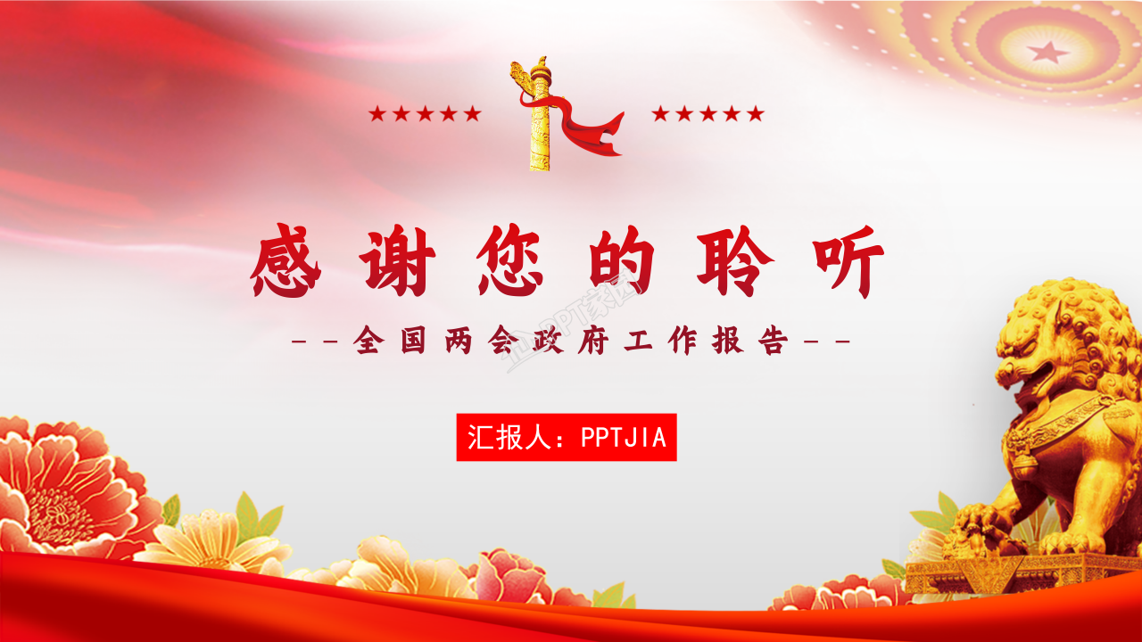 党支部全国两会政府工作报告总结学习ppt模板