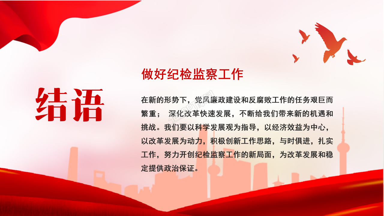 纪检监察的党政工作学习ppt模板