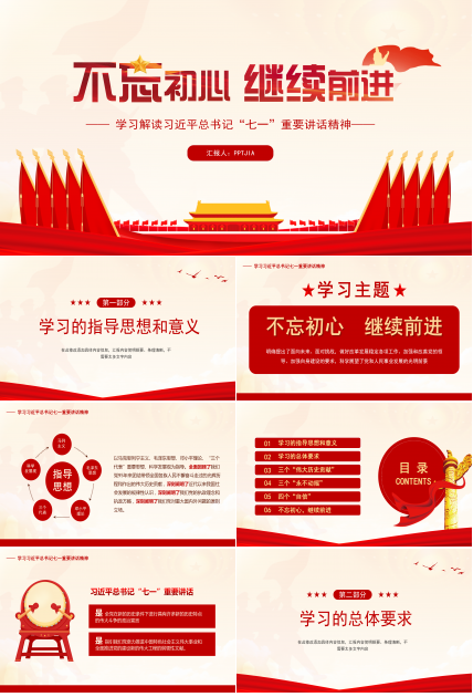 隆重红旗背景不忘初心主题七一党课课件PPT模板