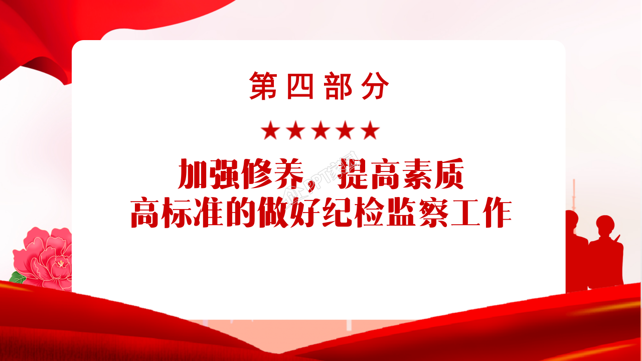 纪检监察的党政工作学习ppt模板