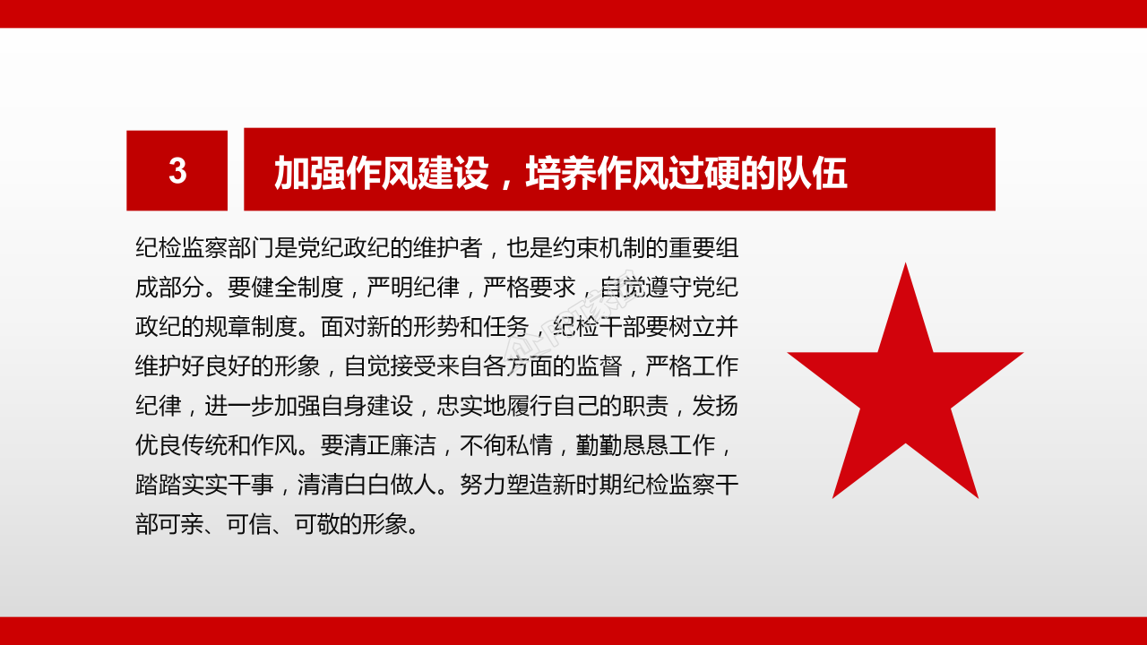 纪检监察的党政工作学习ppt模板