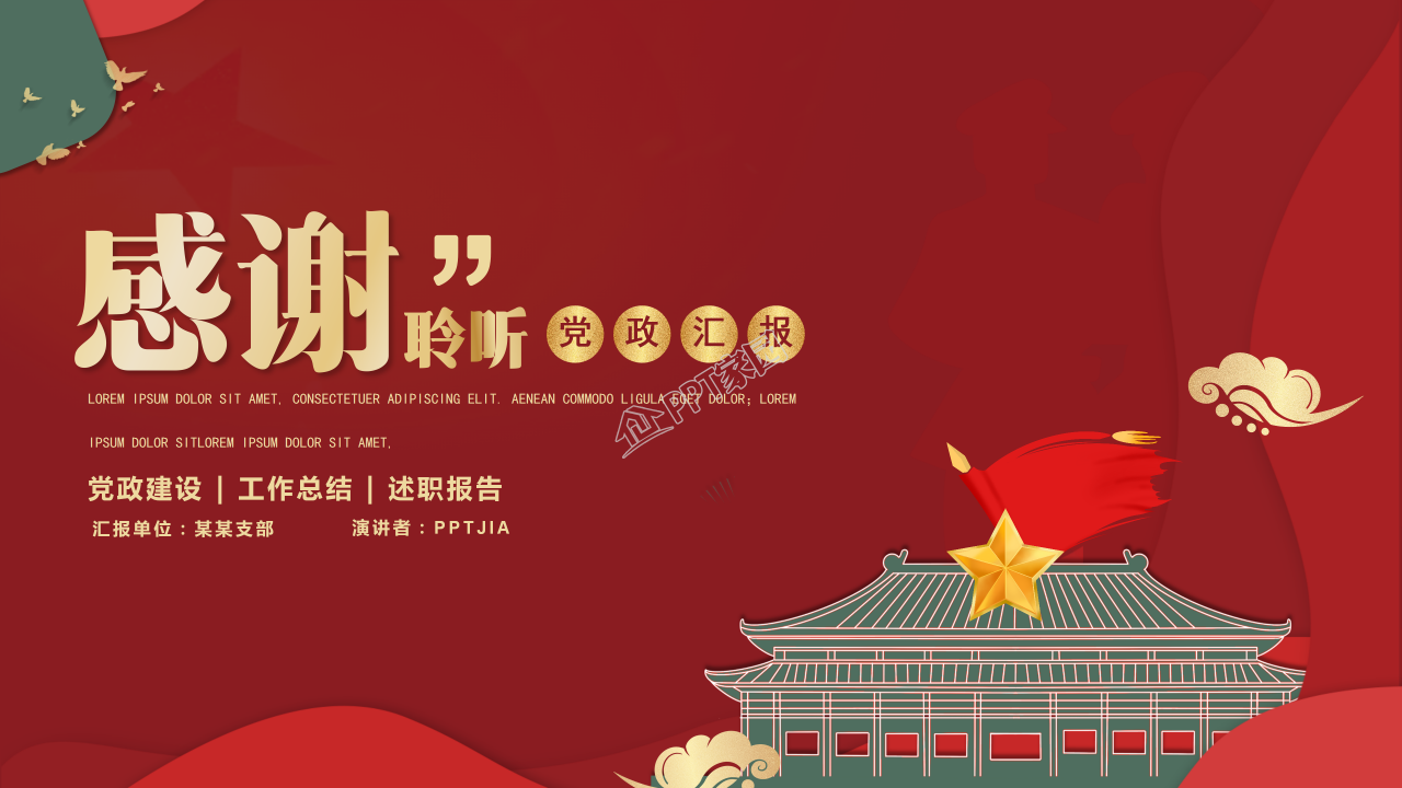 简洁大气天安门背景党史党课学习教育PPT模板