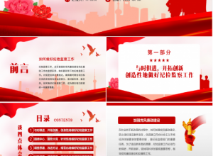 纪检监察的党政工作学习ppt模板下载推荐