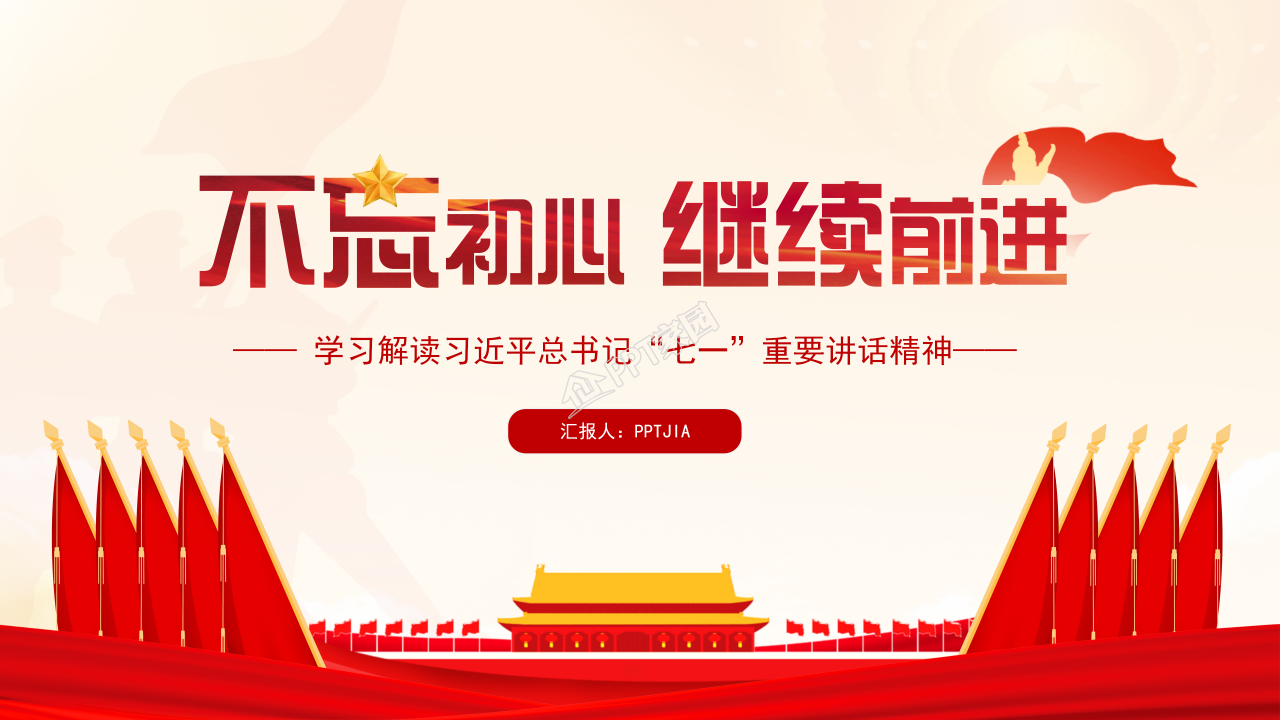 隆重红旗背景不忘初心主题七一党课课件PPT模板