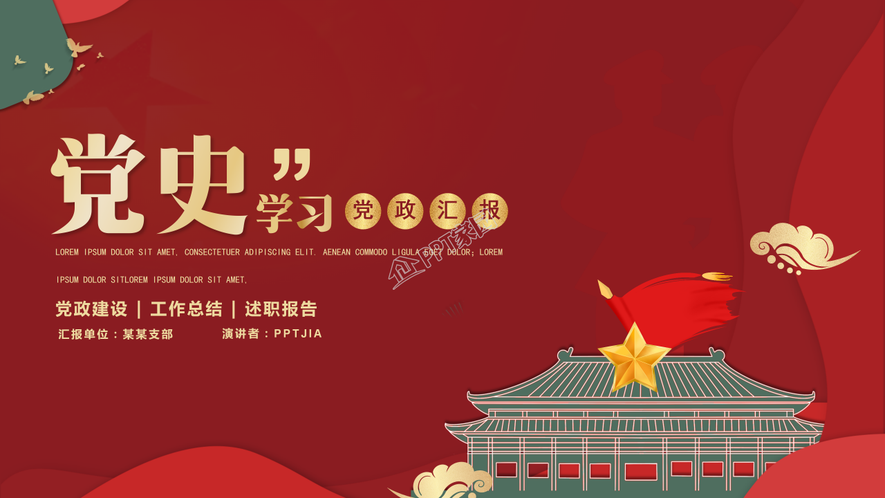 简洁大气天安门背景党史党课学习教育PPT模板