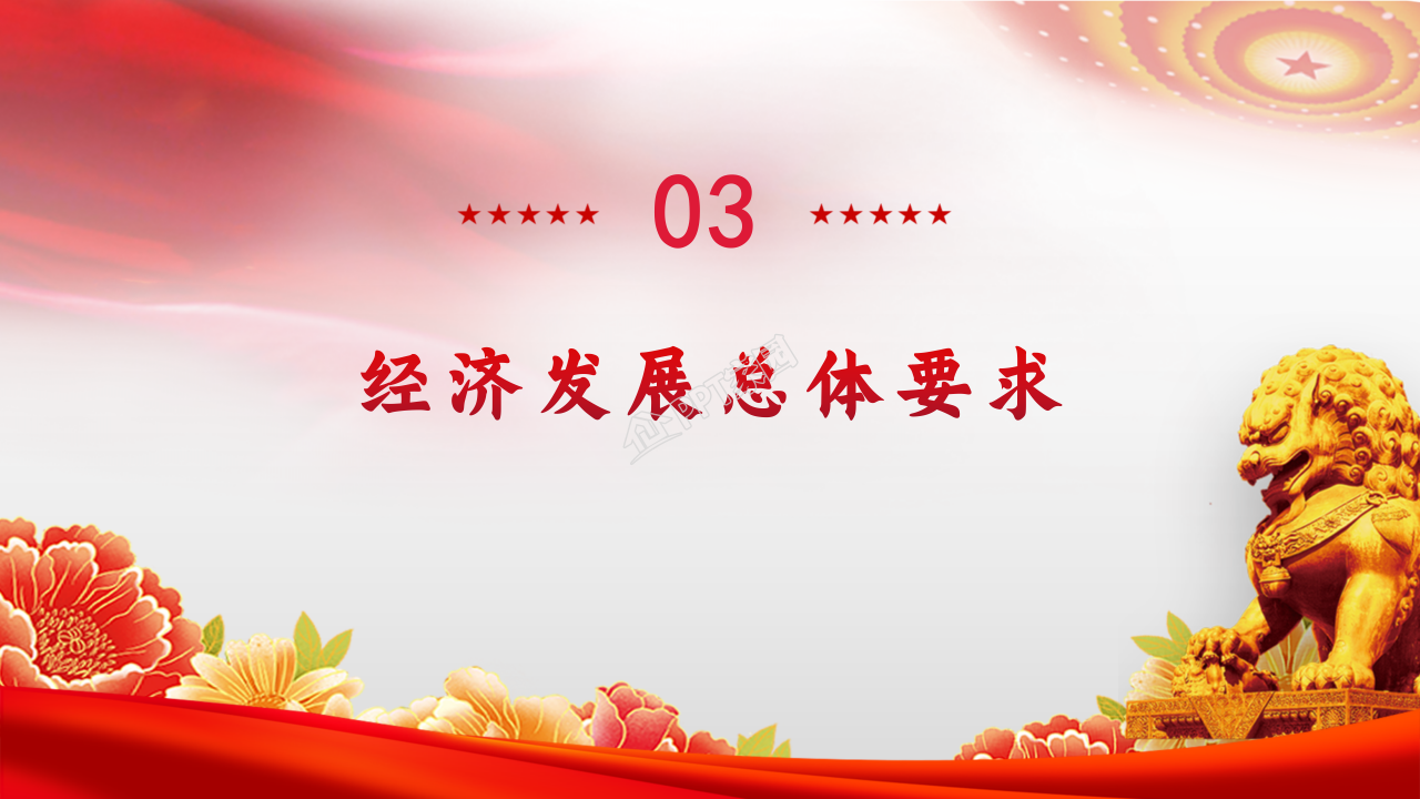 党支部全国两会政府工作报告总结学习ppt模板