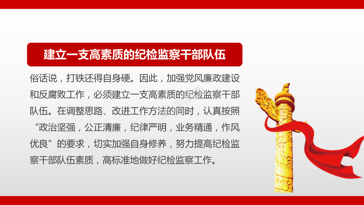 纪检监察的党政工作学习ppt模板