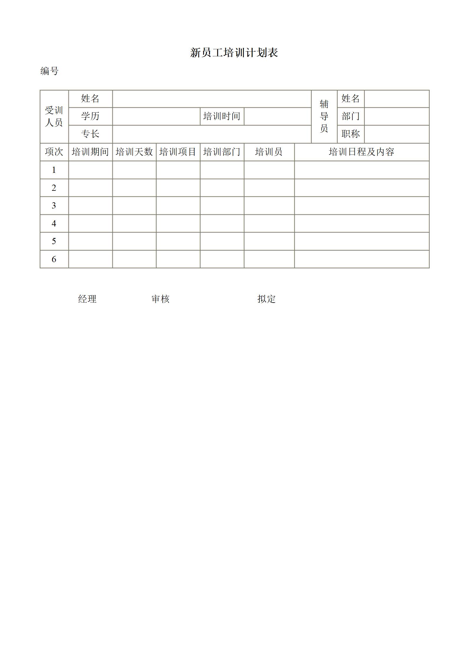 企业管理新员工培训计划表word模板