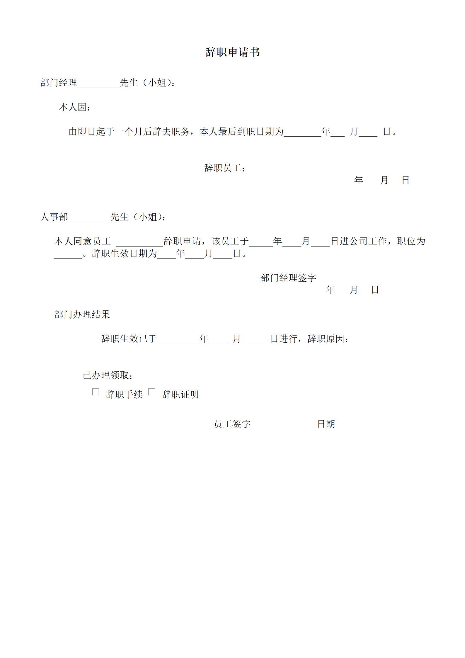 简约辞职申请书word模板