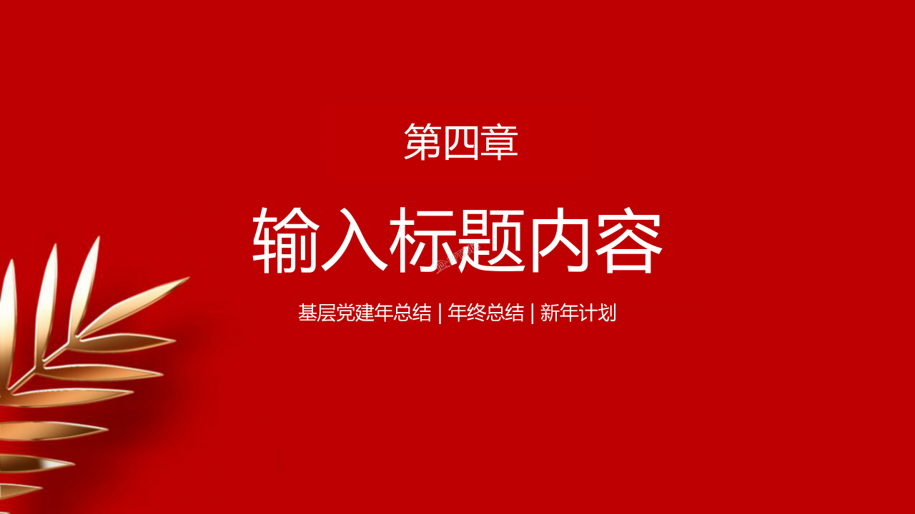 三会一课基层党支部工作汇报学习ppt模板