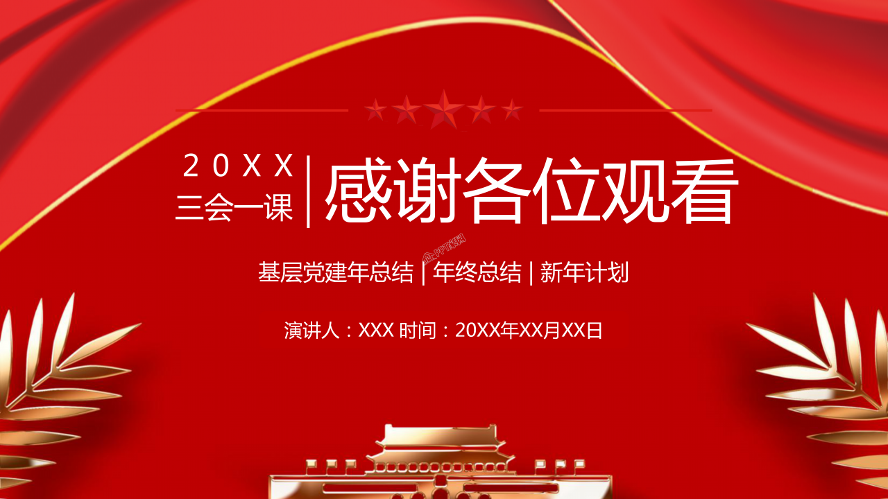 三会一课基层党支部工作汇报学习ppt模板