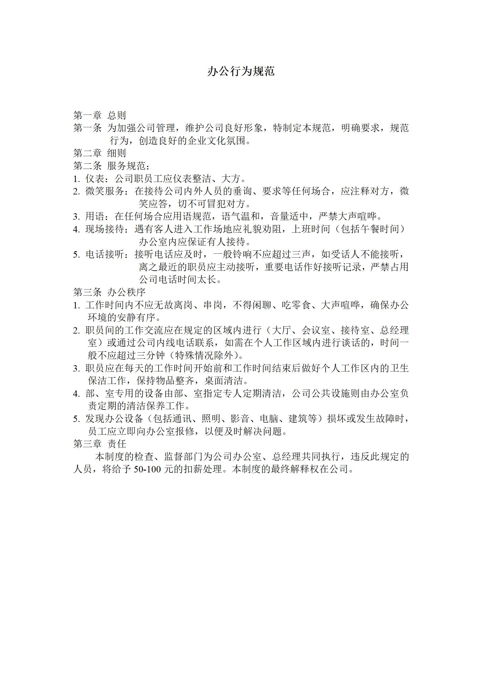企业办公行为规范word模板