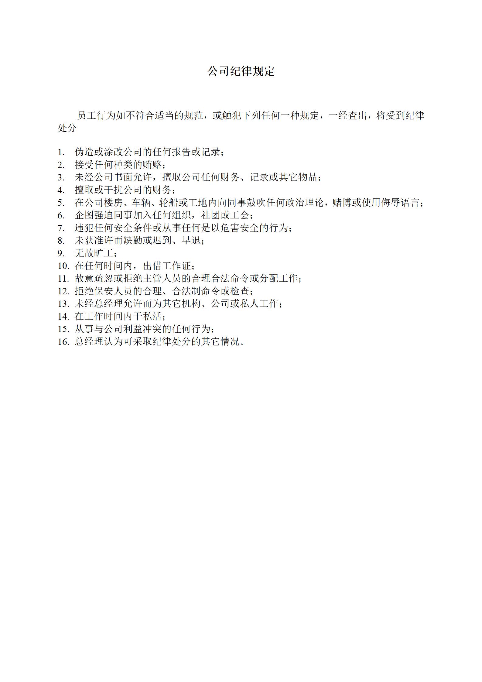 企业管理公司纪律规定word模板