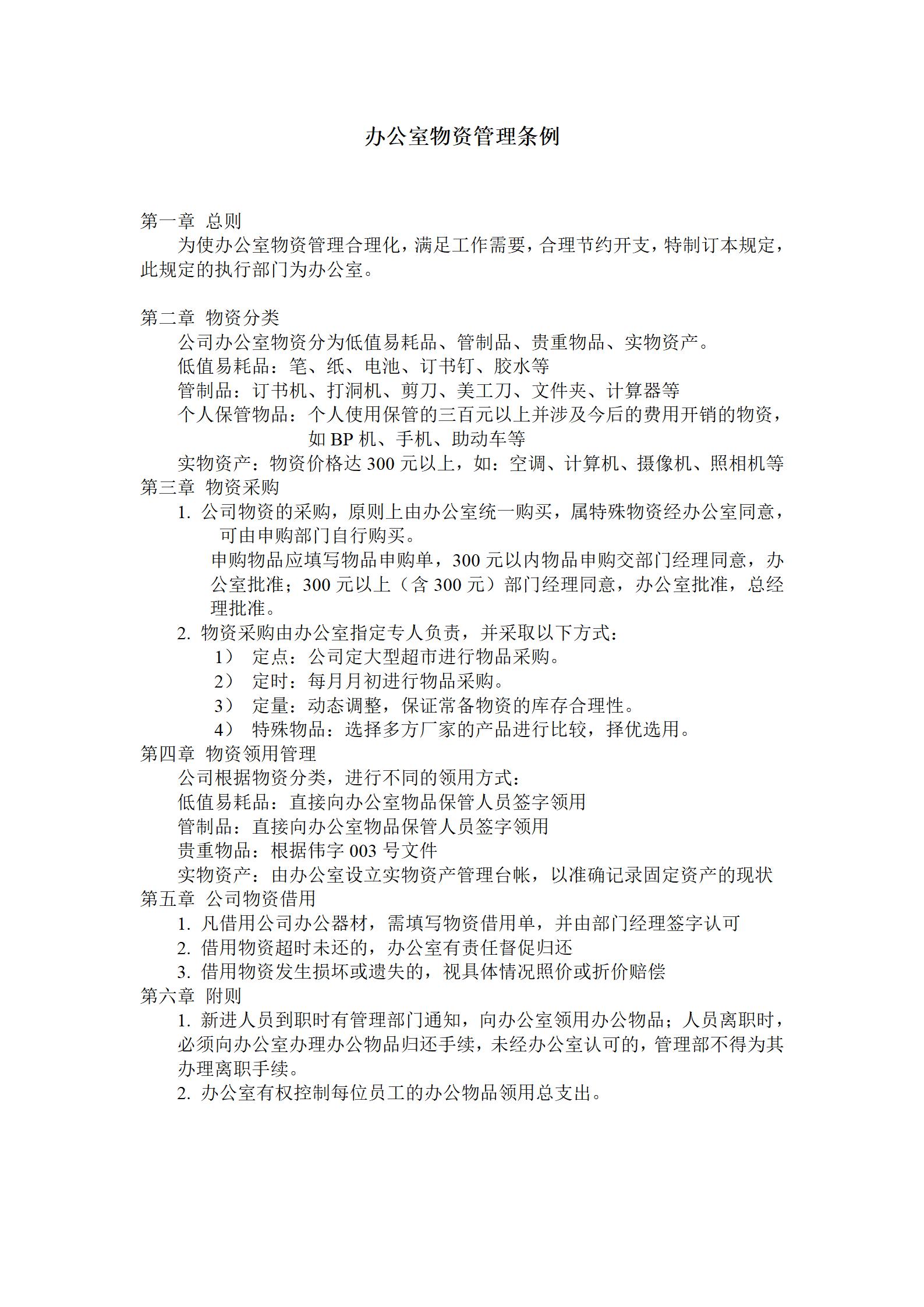 简约办公室公司物资管理条例word模板