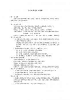 简约办公室公司物资管理条例word模板