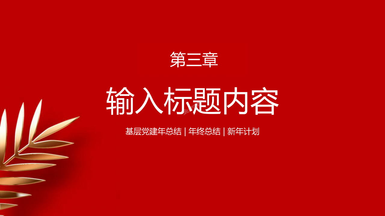 三会一课基层党支部工作汇报学习ppt模板