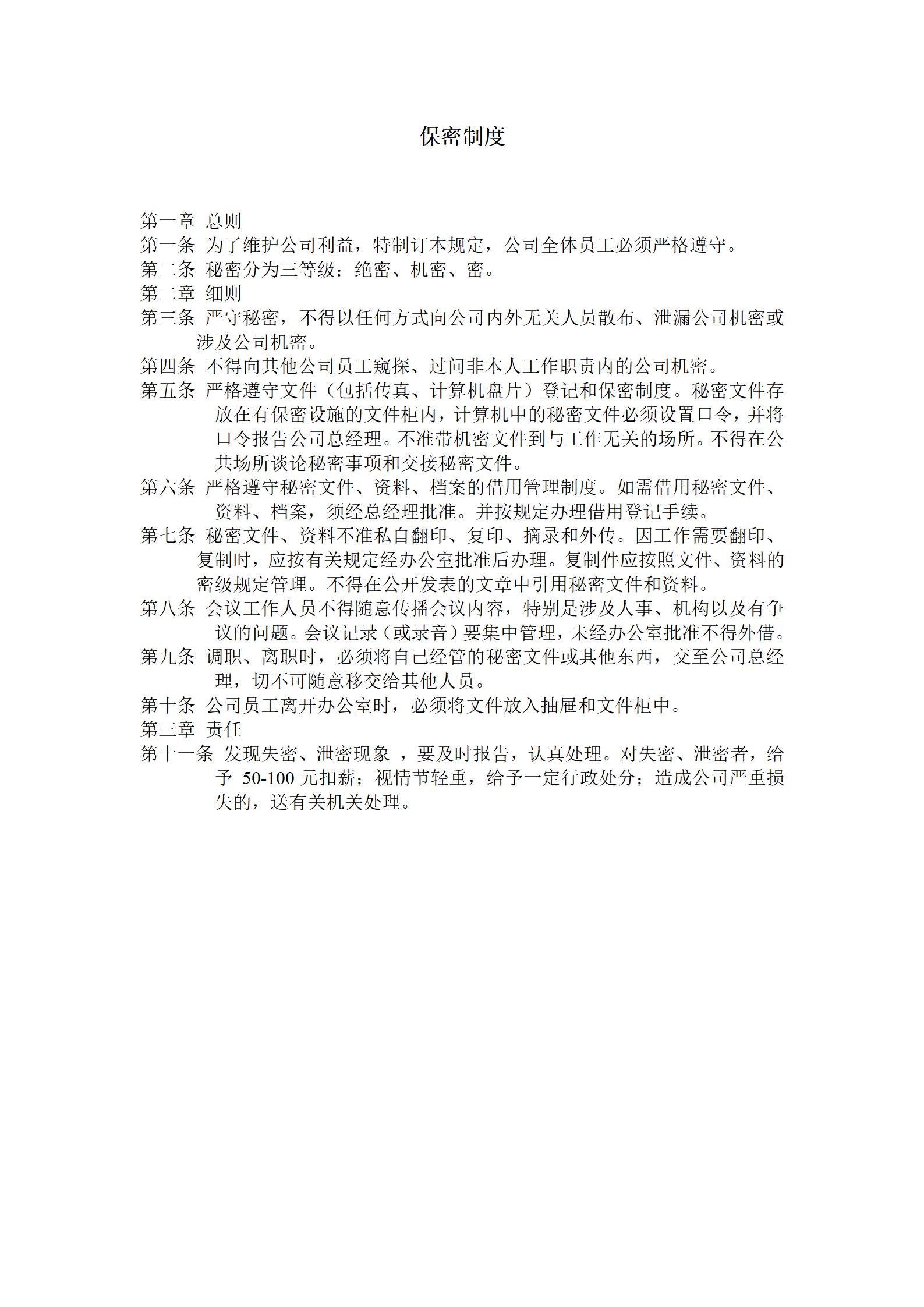 企业员工管理保密制度表word模板