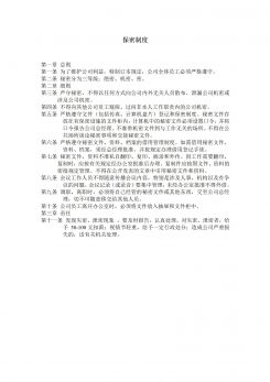 企业员工管理保密制度表word模板