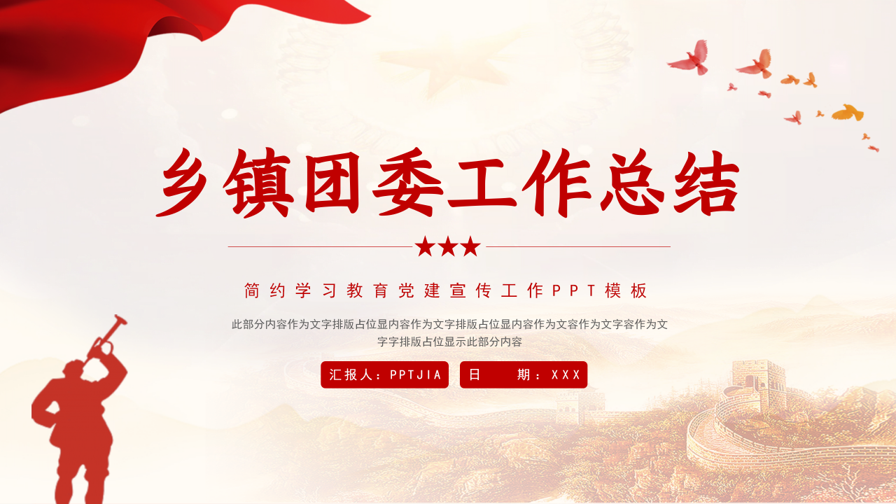 乡镇团委工作总结党史学习教育党建宣传ppt模板