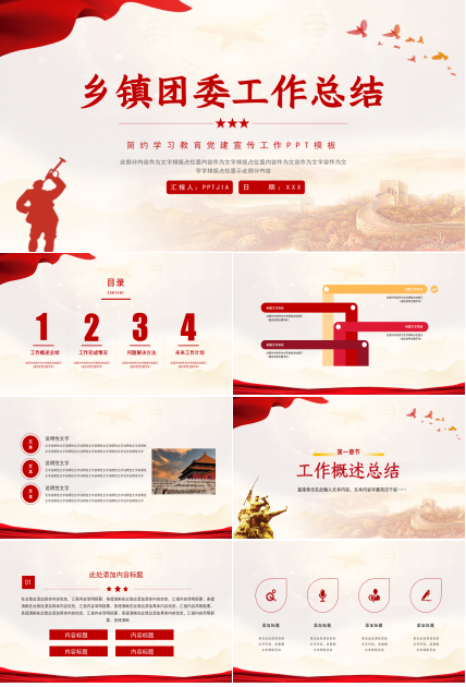 乡镇团委工作总结党史学习教育党建宣传ppt模板