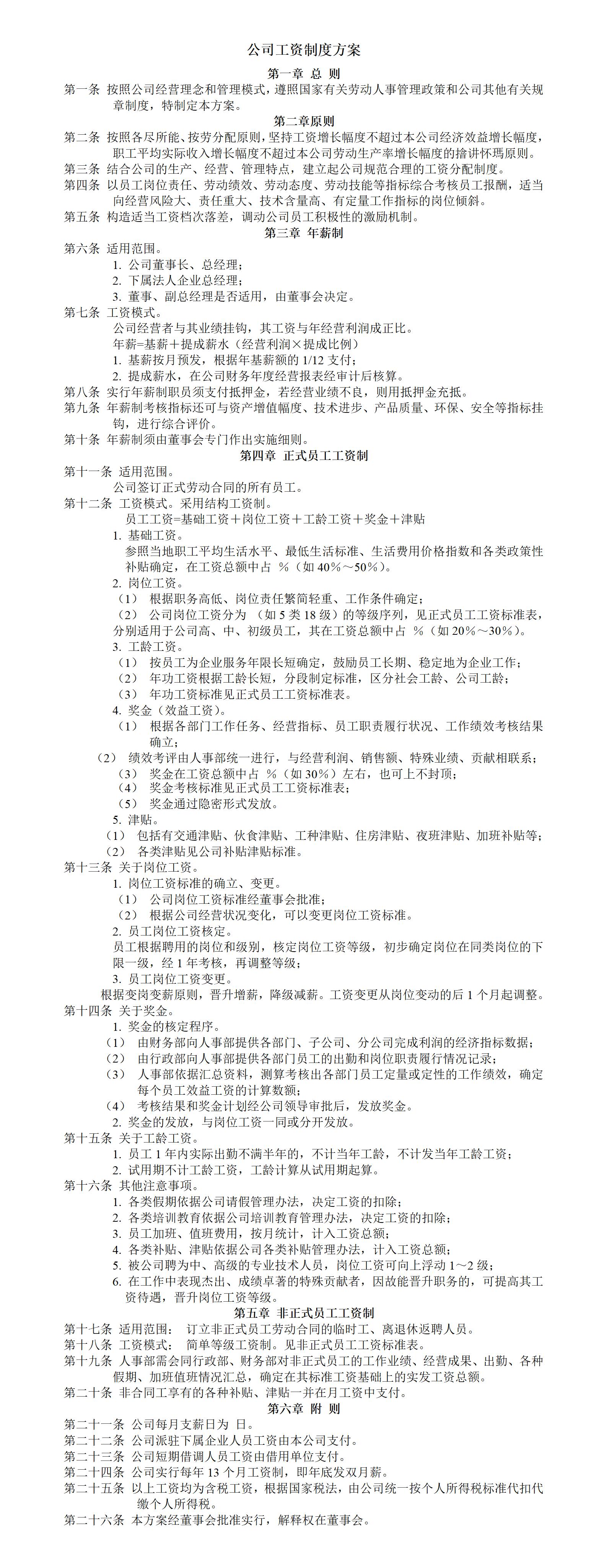 企业管理公司工资制度方案word模板